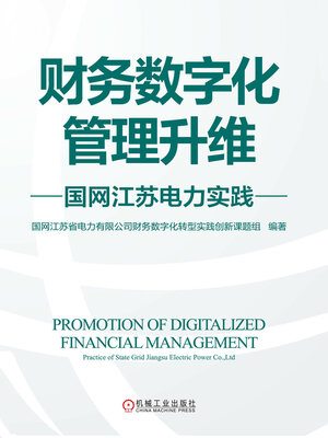 cover image of 财务数字化管理升维